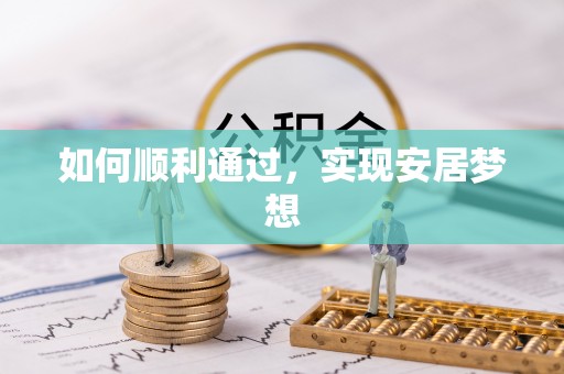 隆安如何顺利通过，实现安居梦想