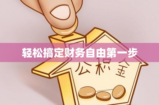 隆安轻松搞定财务自由第一步