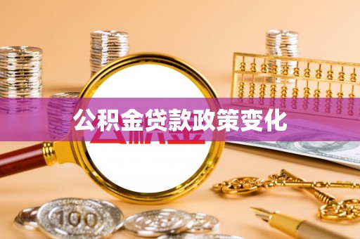 隆安公积金贷款政策变化