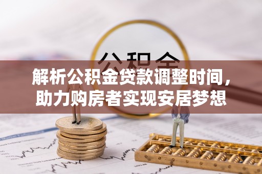 隆安解析公积金贷款调整时间，助力购房者实现安居梦想