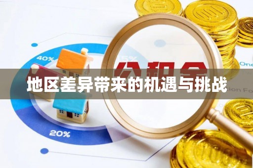 隆安地区差异带来的机遇与挑战