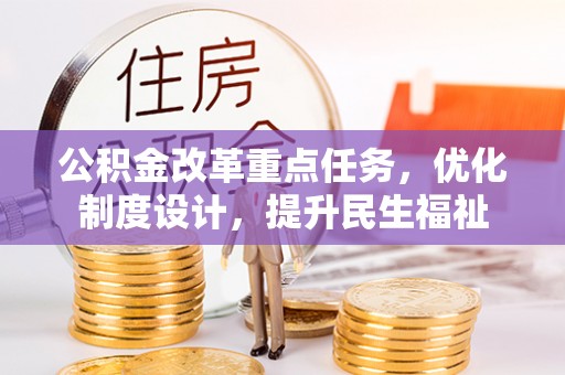 隆安公积金改革重点任务，优化制度设计，提升民生福祉