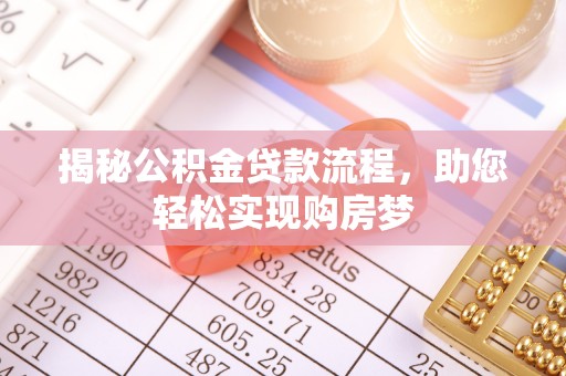 隆安揭秘公积金贷款流程，助您轻松实现购房梦