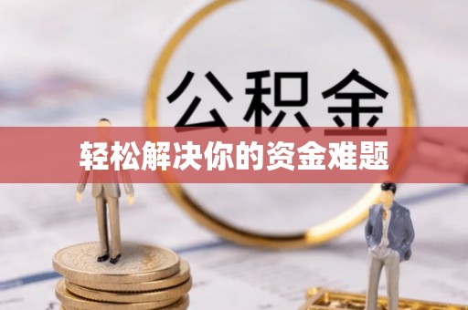 隆安轻松解决你的资金难题