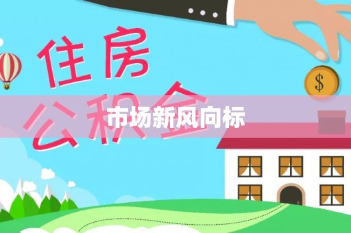隆安市场新风向标