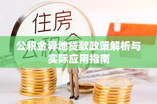 隆安公积金异地贷款政策解析与实际应用指南
