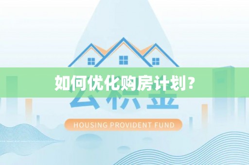 隆安如何优化购房计划？