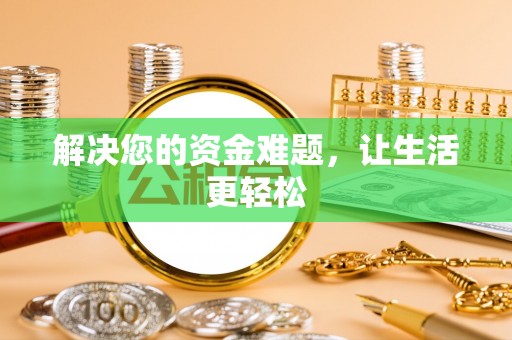 隆安解决您的资金难题，让生活更轻松