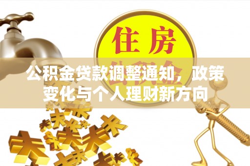 隆安公积金贷款调整通知，政策变化与个人理财新方向