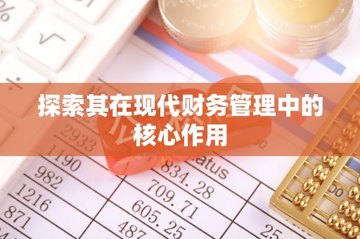 隆安探索其在现代财务管理中的核心作用