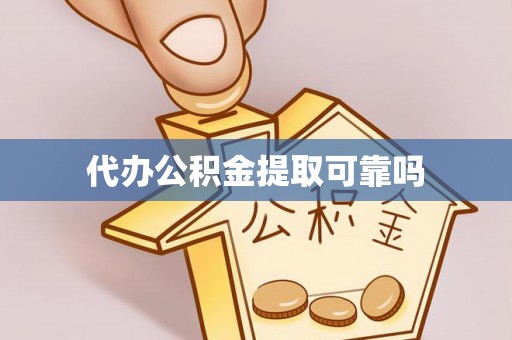 隆安代办公积金提取可靠吗