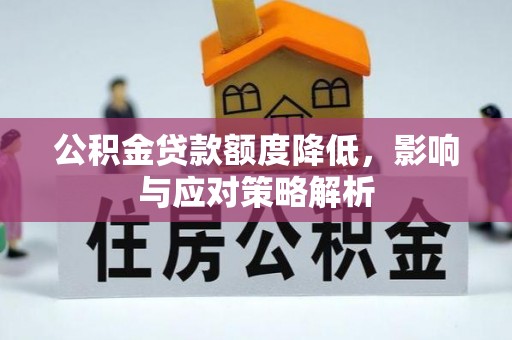 隆安公积金贷款额度降低，影响与应对策略解析