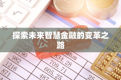 隆安探索未来智慧金融的变革之路