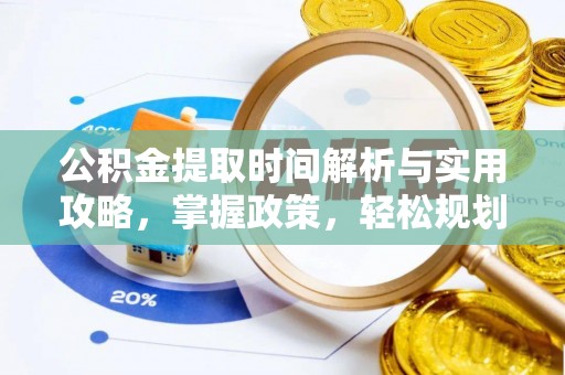 隆安公积金提取时间解析与实用攻略，掌握政策，轻松规划未来