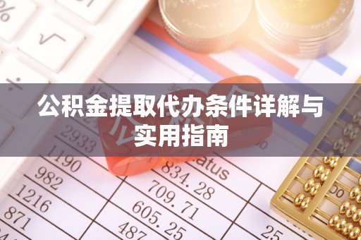 隆安公积金提取代办条件详解与实用指南