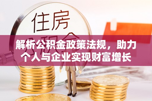 隆安解析公积金政策法规，助力个人与企业实现财富增长