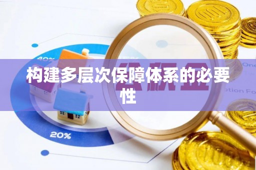 隆安构建多层次保障体系的必要性