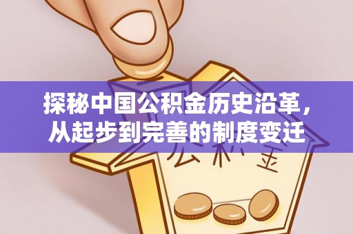 隆安探秘中国公积金历史沿革，从起步到完善的制度变迁