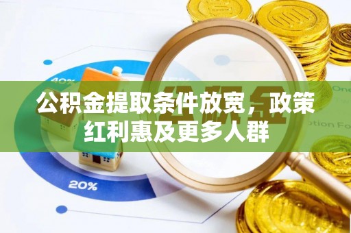 隆安公积金提取条件放宽，政策红利惠及更多人群