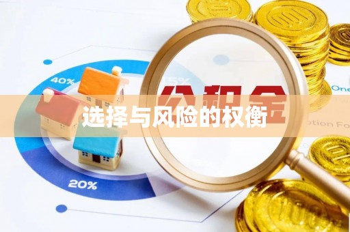 隆安选择与风险的权衡