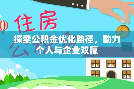 隆安探索公积金优化路径，助力个人与企业双赢