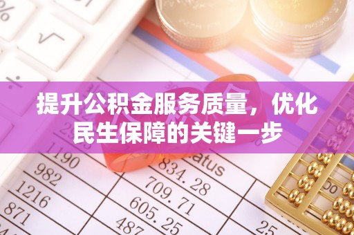 隆安提升公积金服务质量，优化民生保障的关键一步
