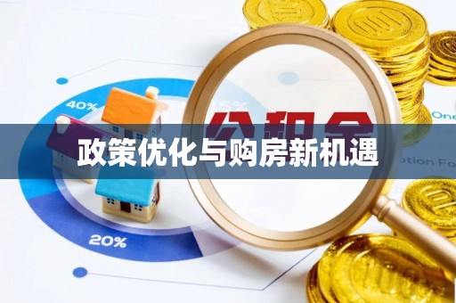 隆安政策优化与购房新机遇