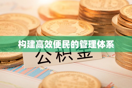 隆安构建高效便民的管理体系