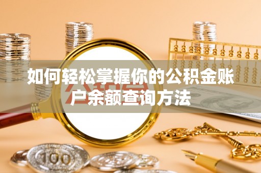 隆安如何轻松掌握你的公积金账户余额查询方法
