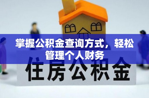 隆安掌握公积金查询方式，轻松管理个人财务