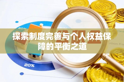 隆安探索制度完善与个人权益保障的平衡之道