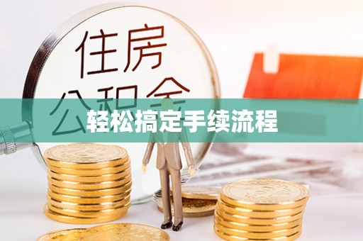隆安轻松搞定手续流程
