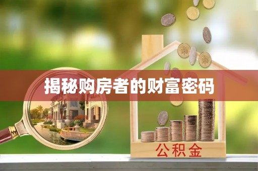 隆安揭秘购房者的财富密码