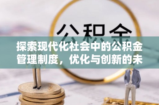 隆安探索现代化社会中的公积金管理制度，优化与创新的未来方向