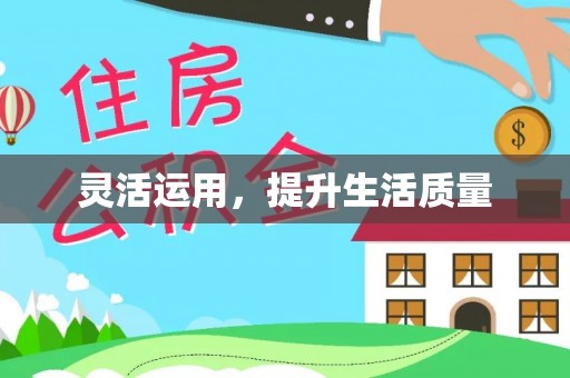 隆安灵活运用，提升生活质量