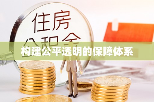 隆安构建公平透明的保障体系
