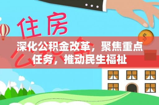 隆安深化公积金改革，聚焦重点任务，推动民生福祉