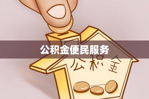 隆安公积金便民服务