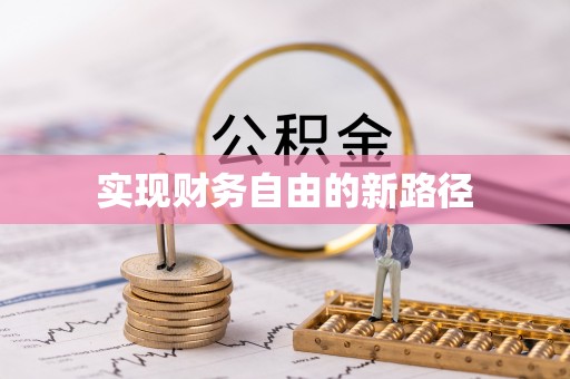 隆安实现财务自由的新路径