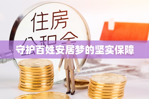 隆安守护百姓安居梦的坚实保障