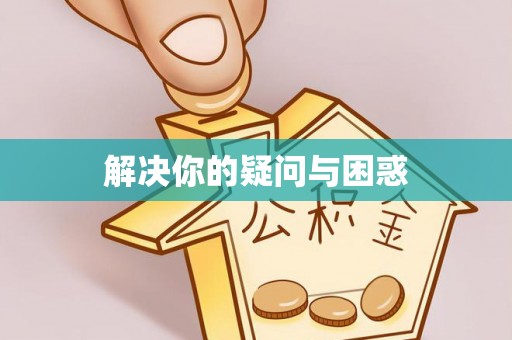 隆安解决你的疑问与困惑