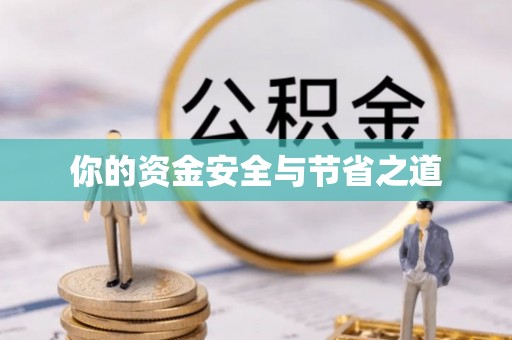 隆安你的资金安全与节省之道