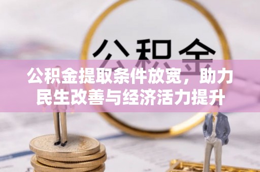 隆安公积金提取条件放宽，助力民生改善与经济活力提升