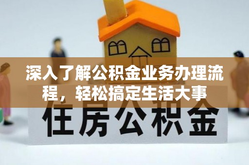 隆安深入了解公积金业务办理流程，轻松搞定生活大事