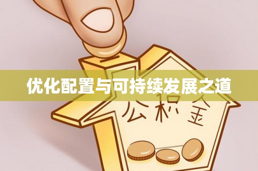 隆安优化配置与可持续发展之道