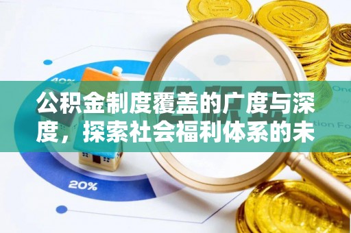 隆安公积金制度覆盖的广度与深度，探索社会福利体系的未来方向