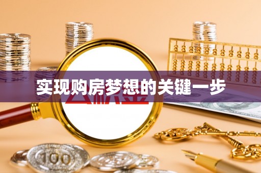 隆安实现购房梦想的关键一步