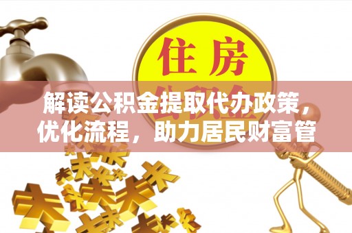 隆安解读公积金提取代办政策，优化流程，助力居民财富管理