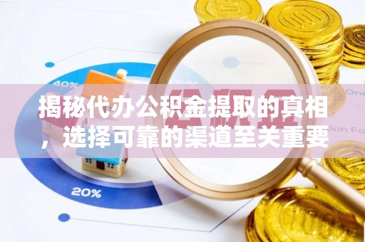隆安揭秘代办公积金提取的真相，选择可靠的渠道至关重要