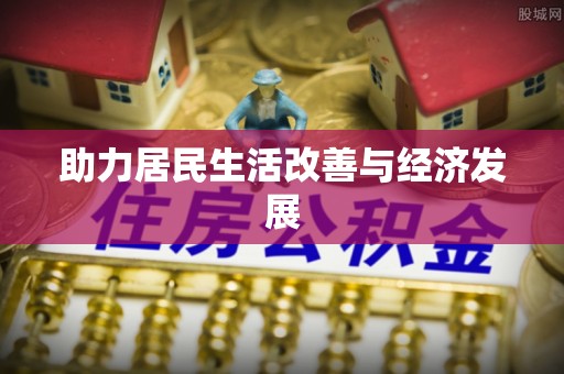 隆安助力居民生活改善与经济发展